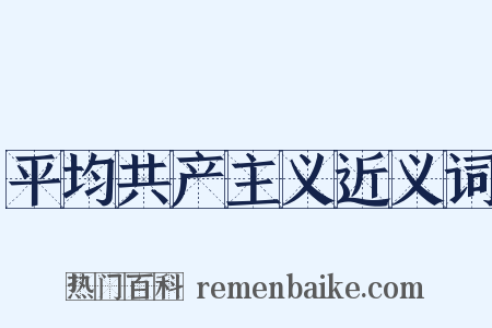 平均共产主义近义词是什么意思的图片